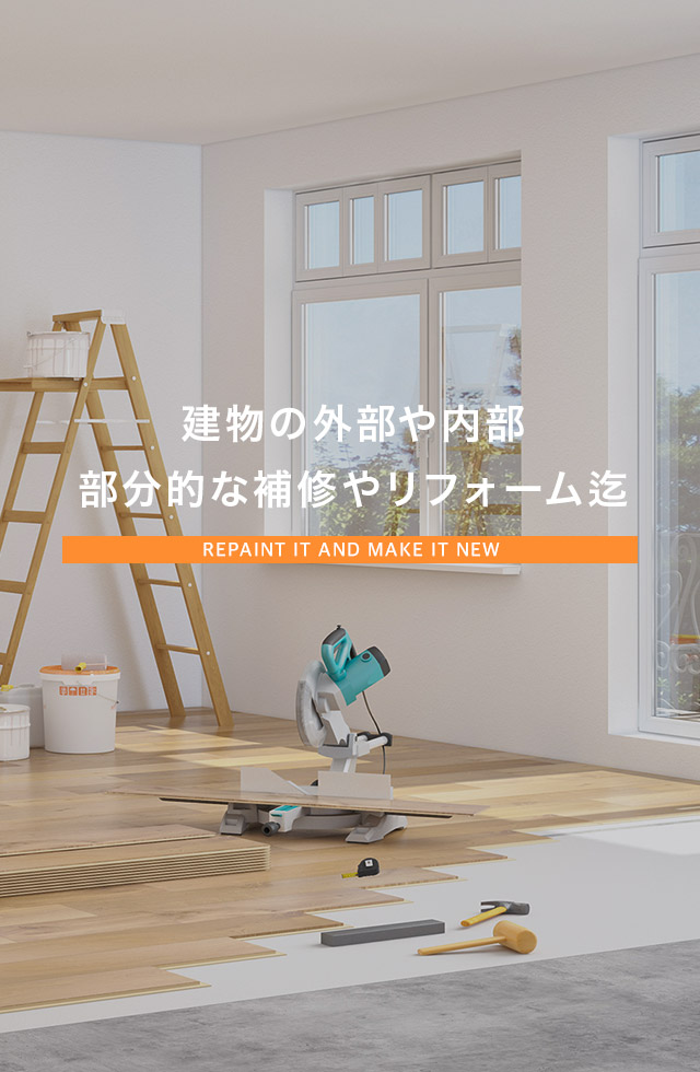 建物の外部や内部 部分的な補修やリフォーム迄